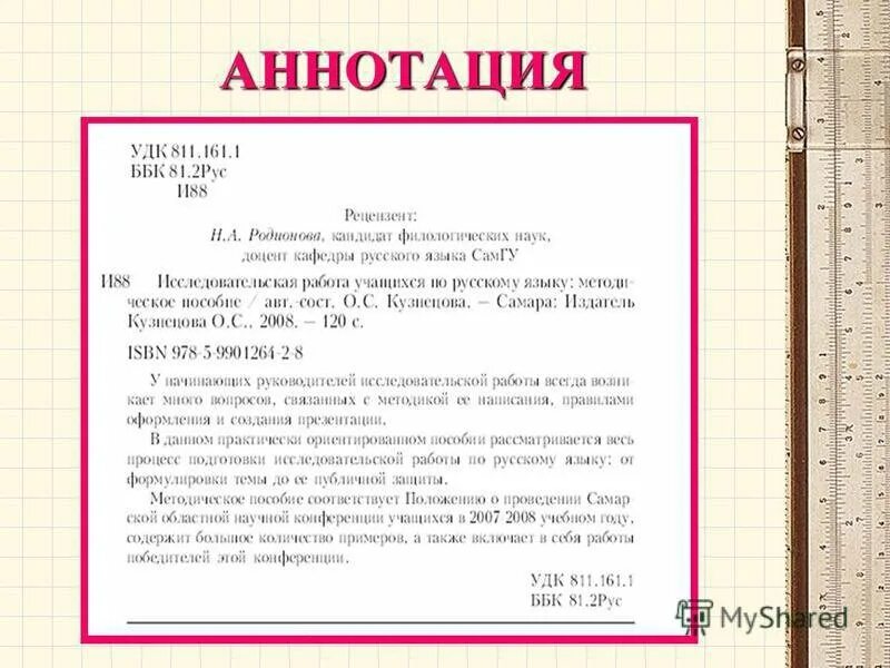 Составление аннотации 3 класс. Как правильно написать аннотацию к статье. как составляется аннотация к статье. аннотация как писать пример. пример оформления аннотации.