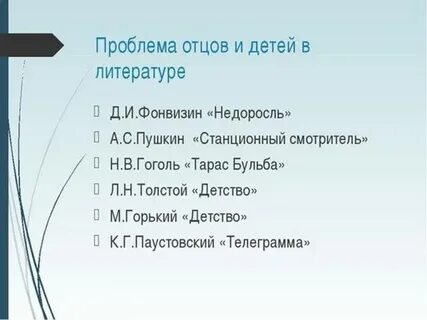 Проблема отцов и детей родители