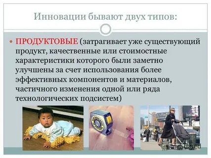 Инновационные продукты технологии