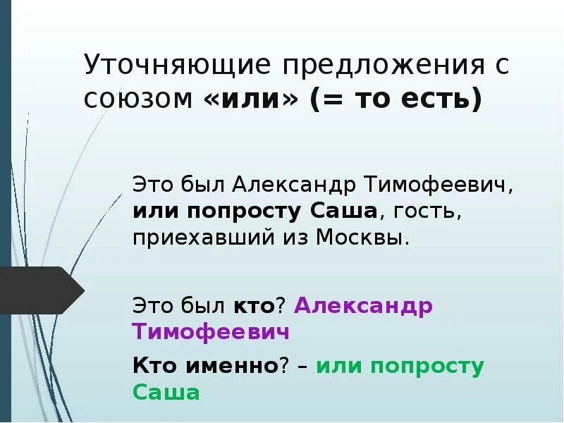 Тест по уточняющим предложениям. Уточняющие предложения с то есть. Уточняющее предложение с союзом то. Уточнение с союзом или.