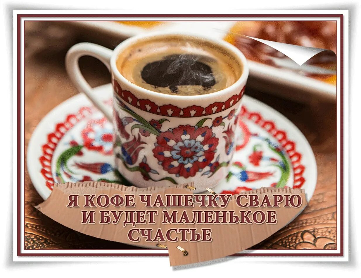 Тепло кофе доброе утро. Открытка чашка кофе. чашечка кофе для настроения. открытки с кофе. приглашаю на кофе с добрым утром.