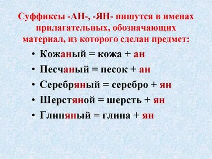 Рваная в суффиксе прилагательного ан пишется