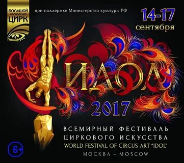 Фестиваль циркового искусства идол