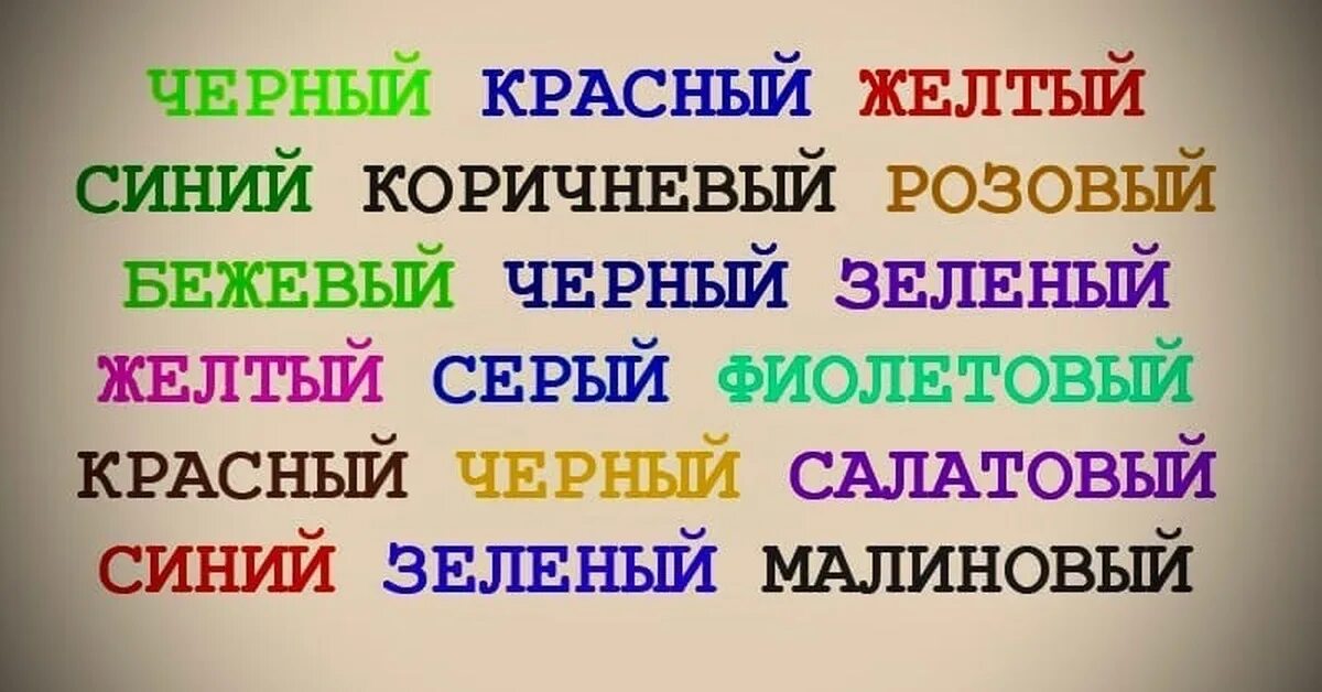 Прочитай слова по цвету. Цветные слова. Назови цвета написанные другим цветом. Надпись цвета другим цветом. Названия цветов другим цветом.