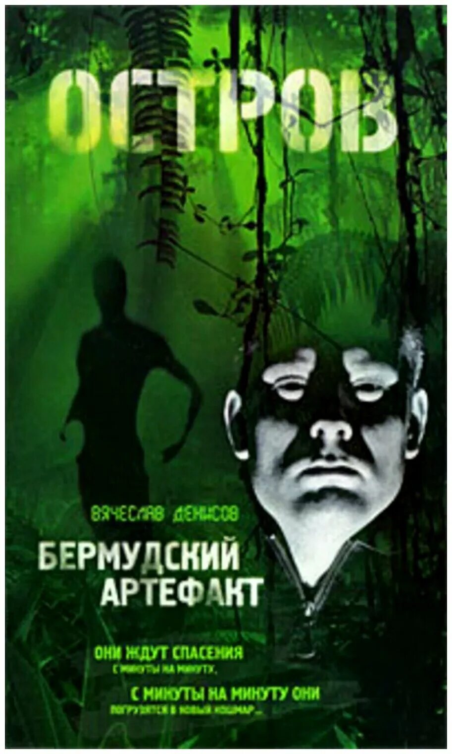 Человек остров книга. Вячеслав денисов остров. денисов вячеслав юрьевич. андрей денисов книги. книги бермуда.