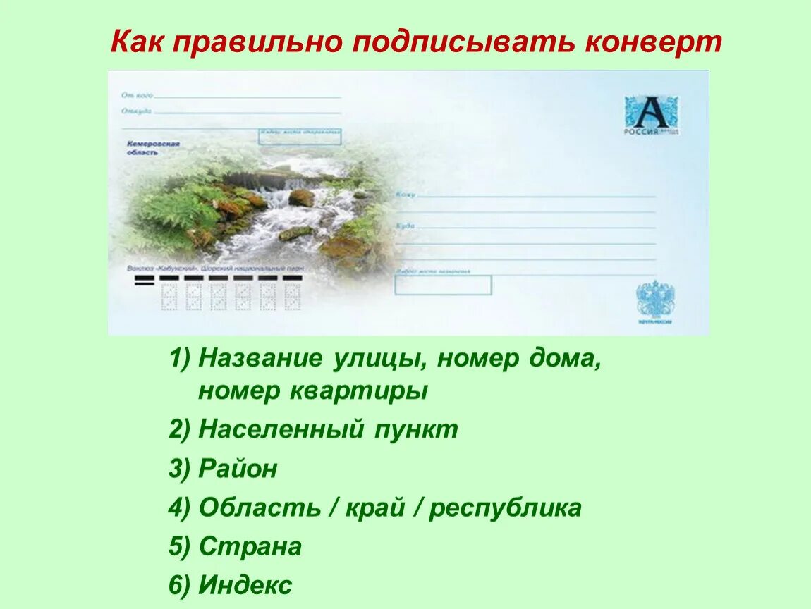 Как правильно подписать школу. Как правильно подпись Конвери. Как правильно подписать конверт. Пример подписания конверта. КСК правильно подписать конверт.