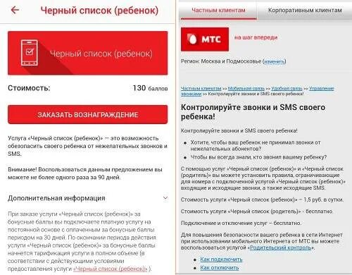 Черный список МТС. Как отключить услугу черный список ребенок. Черный список ребенок МТС как отключить. Команда черный список МТС. Отключение черного