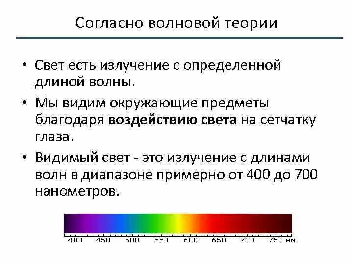 Видимое излучение диапазон. Видимое излучение спектр с длиной волны. Видимый свет приемники излучения. Свет видимое излучение. Применение видимых волн