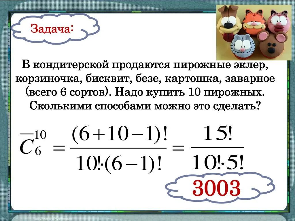 Сколько различных наборов можно составить. Задачи кондитерской. Сколькими способами можно выбрать 6 различных пирожных. Сколькими способами можно выбрать 3 пирожных из 17. Сколькими способами можно выбрать 3 пирожных из 2 видов пирожных?.