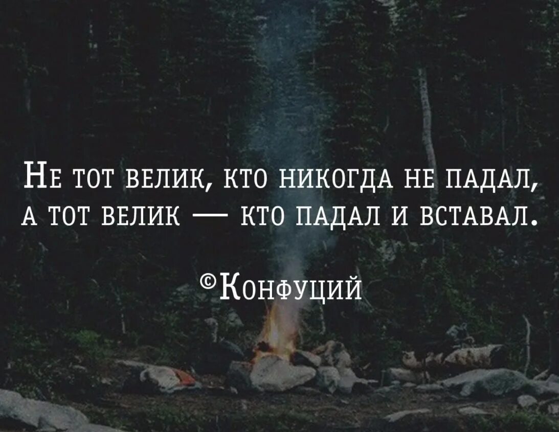 Не тот велик кто никогда не падал а тот велик кто падал и вставал. Не тот велик кто не падал. Кто никогда не падал. Тот велик кто падал и вставал. Не тот велик кто не падал.