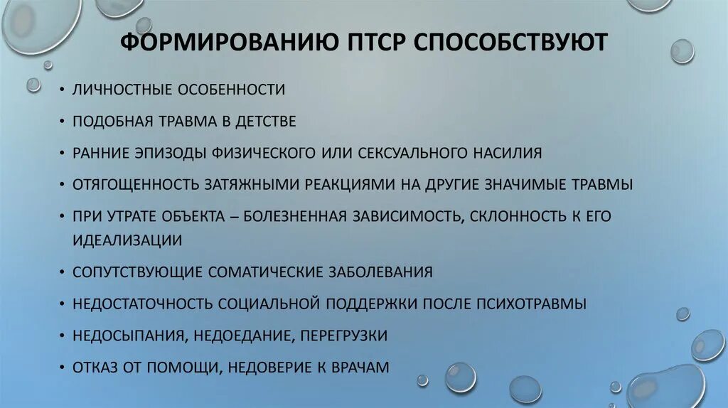 Птср посттравматическое стрессовое расстройство презентация. Птср это в психологии. Диф диагностика птср. Посттравматический синдром. Посттравматическое стрессовое расстройство презентация.