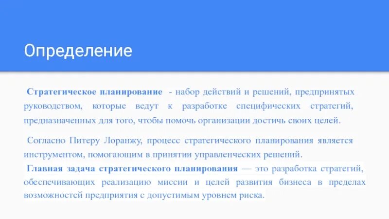 Определение стратегического решения. Набор действий и решений предпринятых руководством. Питер Лоранж стратегическое планирование. Планирование набора полей это.