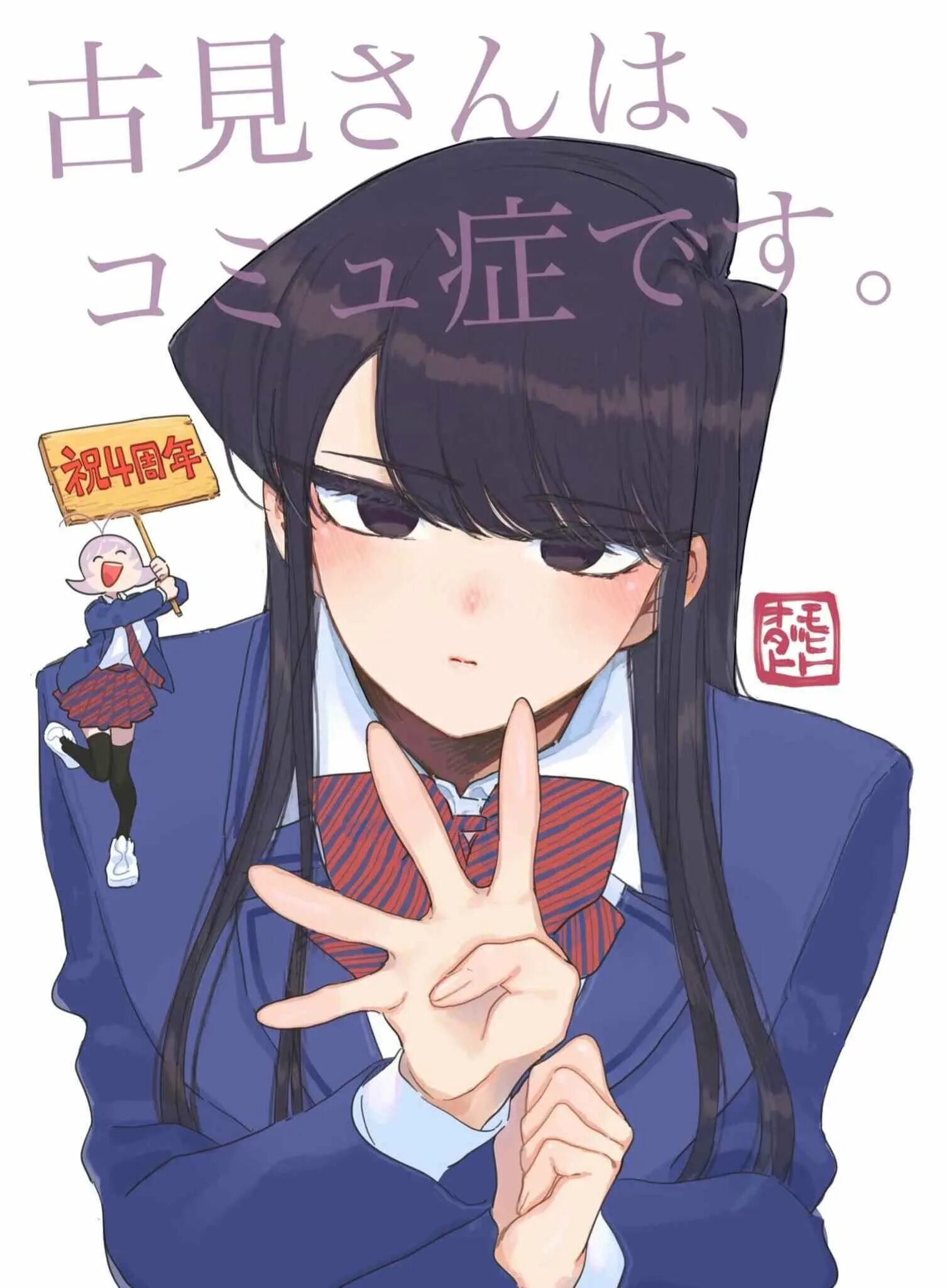 Komi san wa komyushou. У Коми Сан проблемы с общением обложка. Коми-Сан WA Komyushou. Komi-San WA, Komyushou desu обложка.