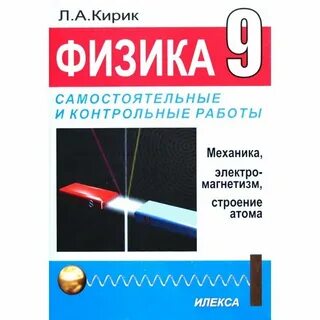 Учебник кирик 9 класс физика