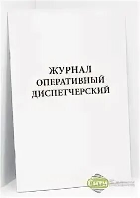 Оперативно диспетчерский журнал