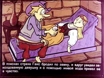 Ходи и бойся