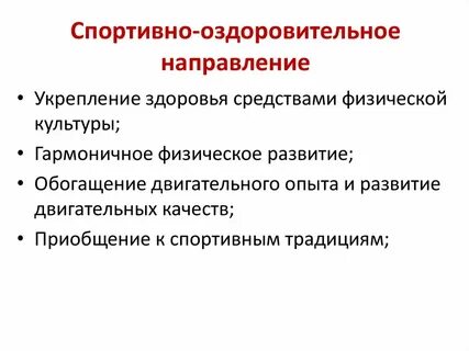 Программа оздоровительного направления
