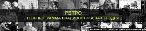 Ретро канал передач красноярск