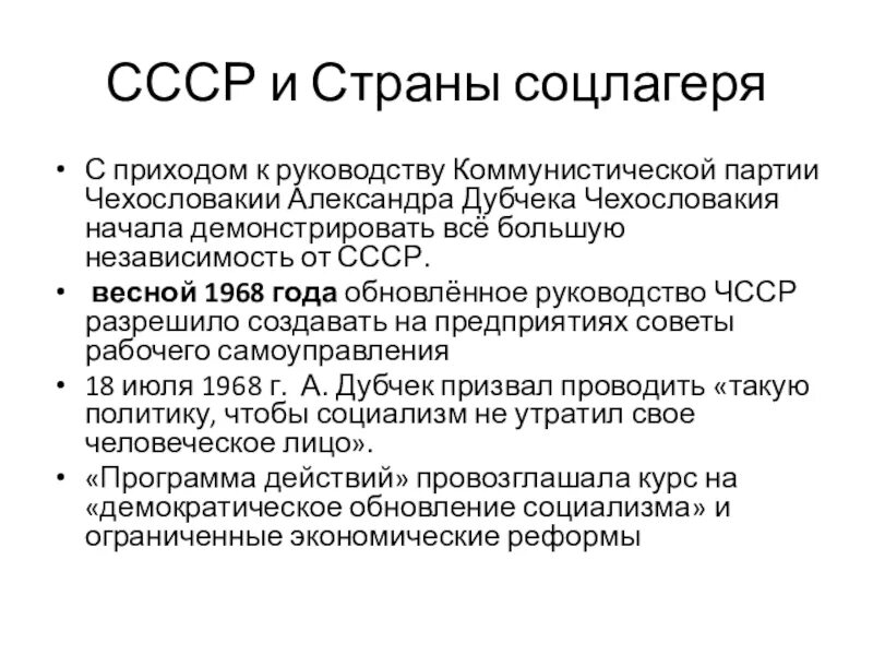 Чехословакия внешняя политика. Реформы Дубчека. Партии Чехословакии. Внешняя политика СССР 1964-1985 Г. Внешняя политика 1964-1985 презентация.