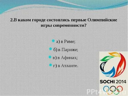 В каком городе состоялся первый