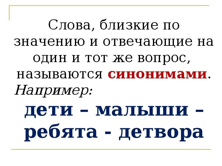 Слова близкие по значению карточка. Слова близкие по значению. Слова близкие по значкени. Презентация на тему синонимы. Слова близкие по значению примеры.