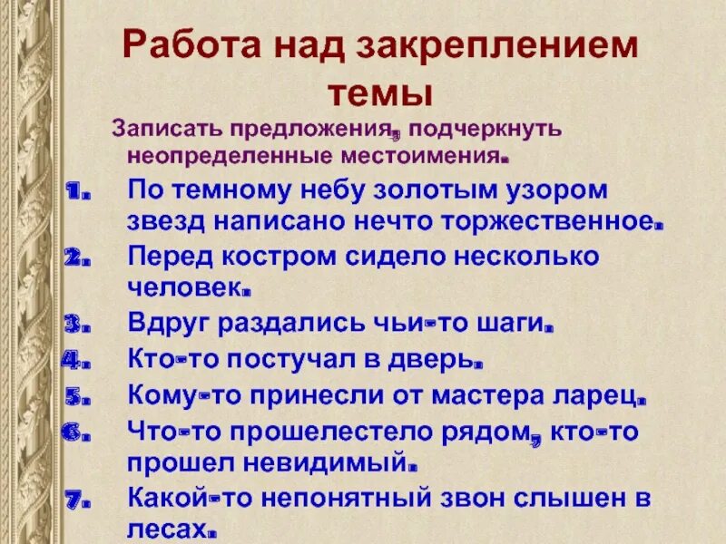 Составьте 2 распространенных предложения с неопределенными местоимениями. По темному небу золотым узором звезд написано нечто торжественное. Предложения с неопределенными местоимениями. Работа над закрепление темы по тёмному небу золотым узором. Подчеркнуть неопределённые местоимения по темнимц небу.