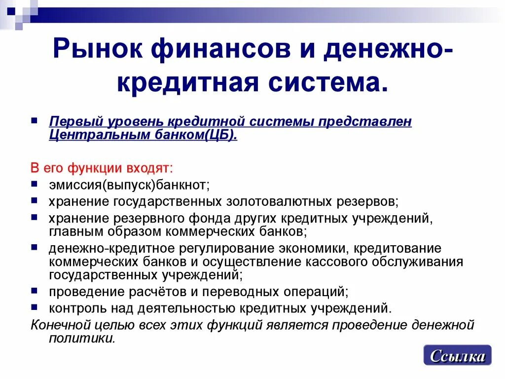 Уровень кредитной деятельности банка. Функции денежно-кредитной системы. Основным функциям денежно-кредитной системы. Денежно-кредитная структура. Денежно кредитная и финансовая система.