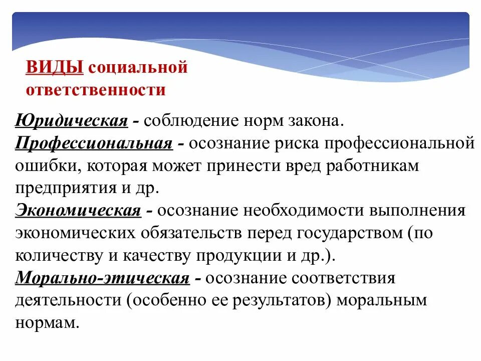 Связь юридической и социальной ответственности. Формы социальной ответственности. Социальная ответственность понятие и виды. Виды социальной ответственности. Формы и виды социальной ответственности.