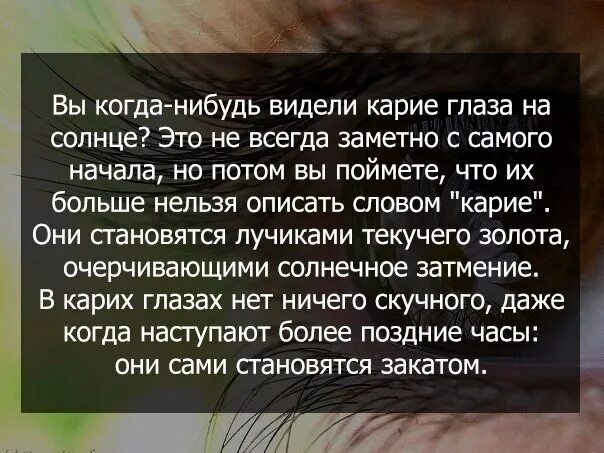 Стихи про карие глаза. Цитаты про карие глаза. Карие глаза афоризмы. Высказывания про карие глаза.