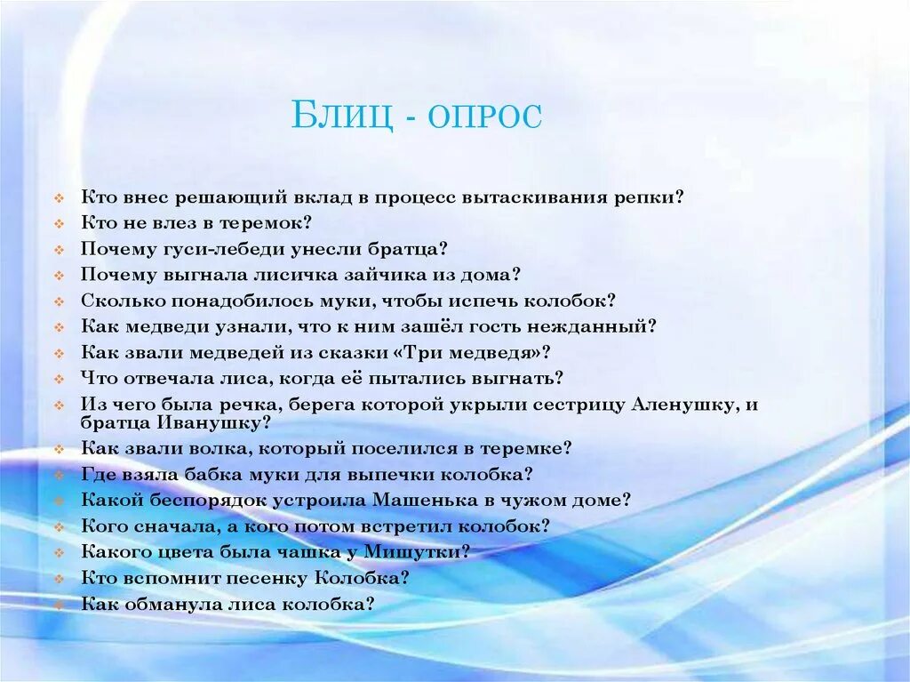 Блиц значение. Блиц опрос. Блиц-опрос вопросы. Задачи блиц-опроса. Блиц опрос для презентации.