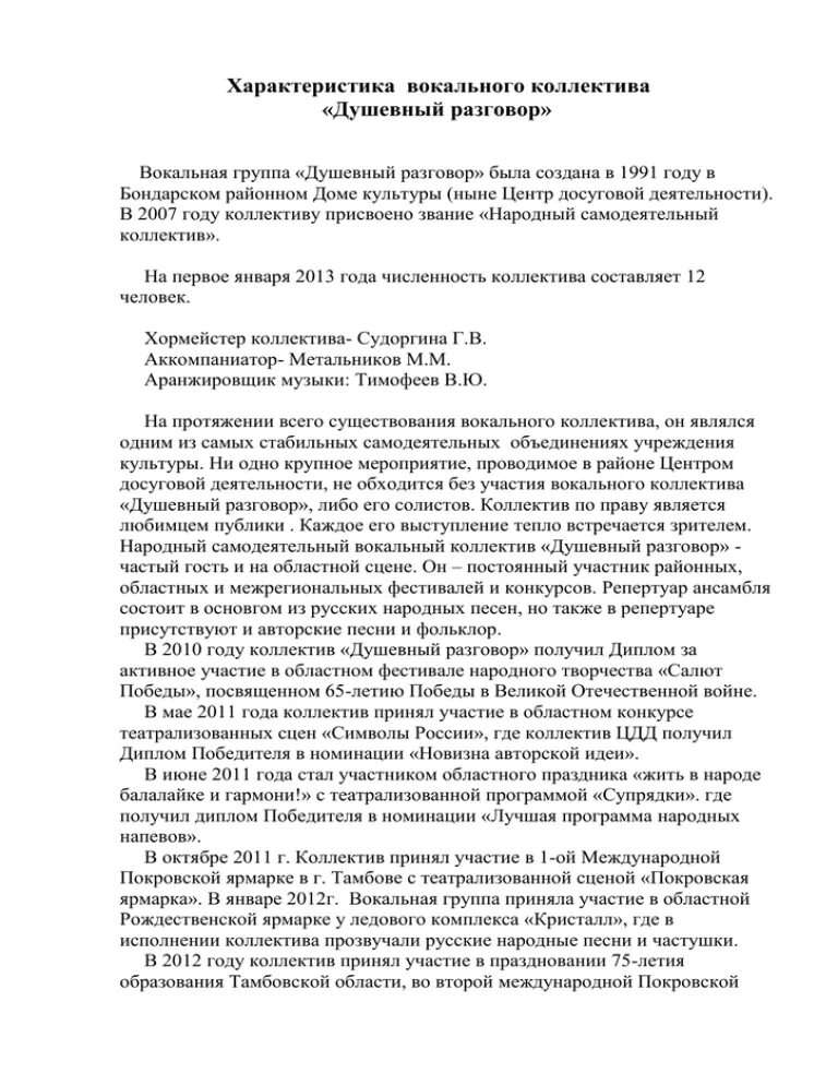 Характеристика на творческий конкурс. Характеристика на хореографический коллектив. Характеристика на вокальный коллектив. Творческая характеристика на руководителя вокального коллектива. Характеристика вокального коллектива пример.