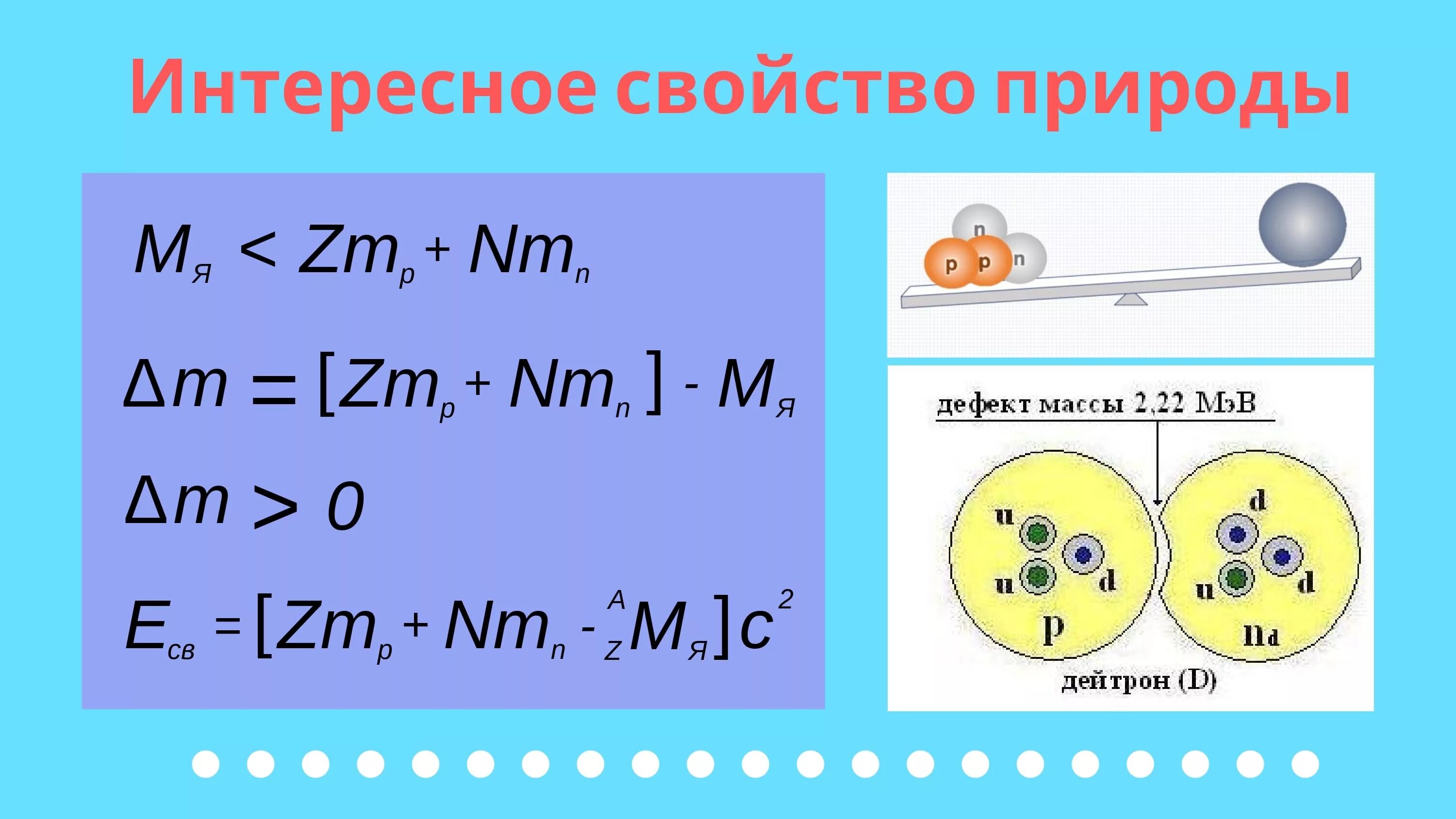 Энергия связи дефект масс кислород. Дефект массы. Энергия связи дефект масс формулы. Дефект массы формула. Дефект массы формула по физике.