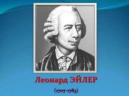 Эйлер в честь которого названа графическая схема