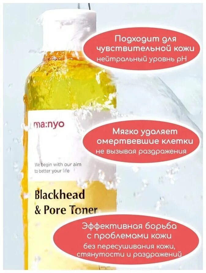 Blackhead and Pore Toner 210ml. Manyo Blackhead and Pore Toner (210ml). Тоник против черных точек с BHA-кислотой Manyo Blackhead & Pore Toner. Manyo blackhead pore