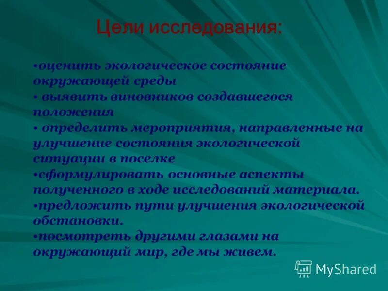 Получить информацию о состоянии окружающей среды. Цель исследования. Цели изучения экологии. Задачи исследования окружающей среды. Изучение состояния окружающей среды.