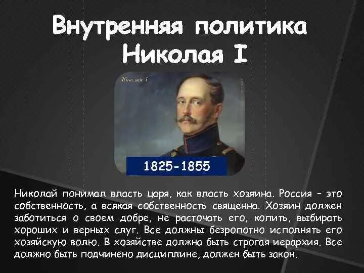 Дайте оценку внутренней политики николая 1. Внутренняя политика Николая 1 1825-1855. Внутренняя политика Николая 1 кратко. Внутренняя политика Николая 1 1825-1855 таблица. Внешняя и внутренняя политика Николая 1 1825-1855.