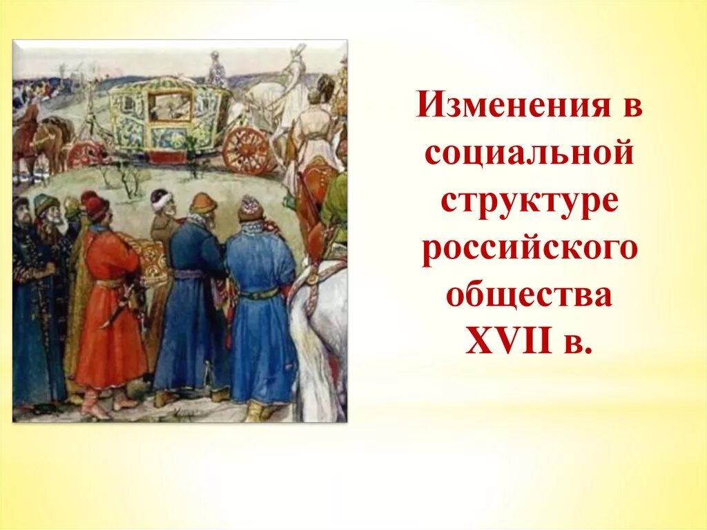 Изменение социальной структуры общества история. Изменения в социальной структуре российского общества. изменения в соц структуре российского общества в 17 веке. социальная структура российского общества в xvii в.. изменения в социальной структуре российского общества 7.