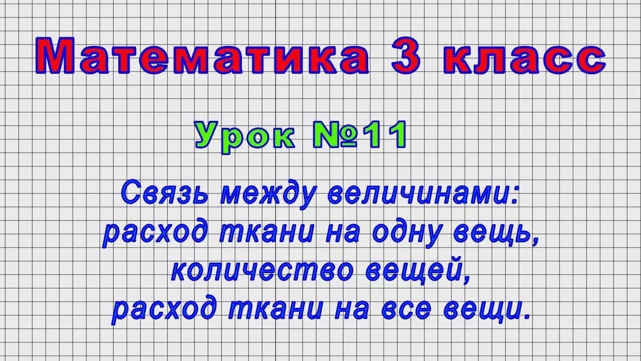 Задачи на ткань 4 класс. Задачи на расход ткани 3 класс. задачи связь между величинами расход тккани3 класс. формула расхода ткани 3 класс. задачи расход на 1 предмет количество общий расход 3 класс.