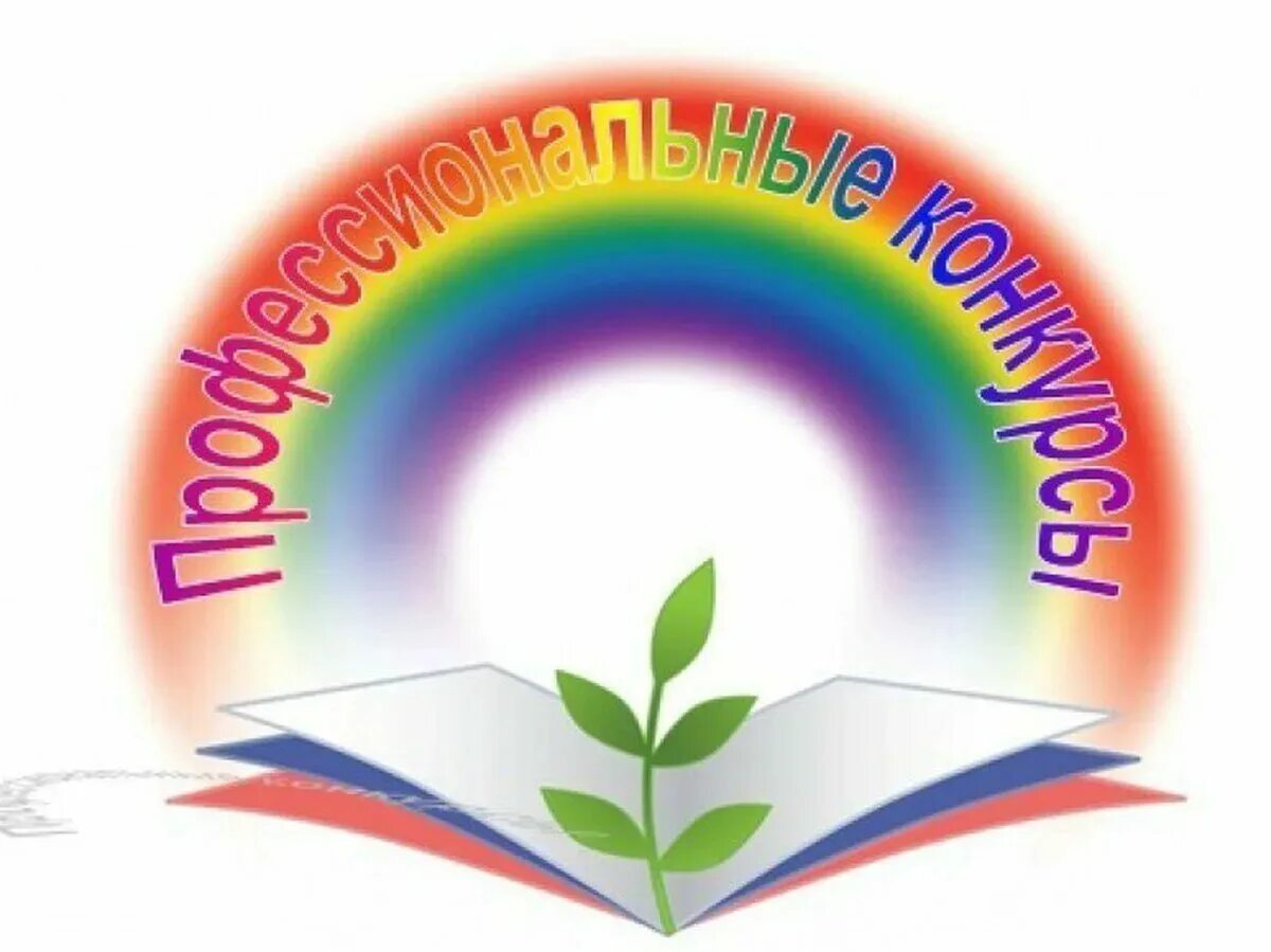 Участвовать в конкурсе педагогов. Профессиональные конкурсы. Конкурс педагогического мастерства. Профессиональные конкурсы для педагогов. Конкурсы профессионального мастерства для педагогов.