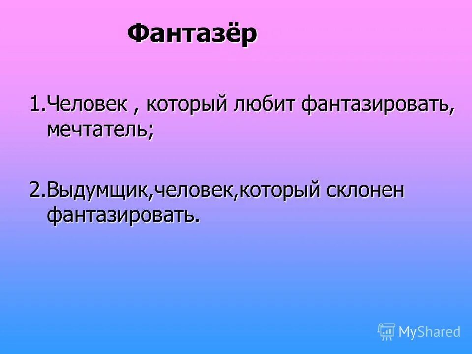 Выдумщик фантазер. Фантазёр это определение. Выдумщик фантазер. Девиз мечтателей. Выдумщик.