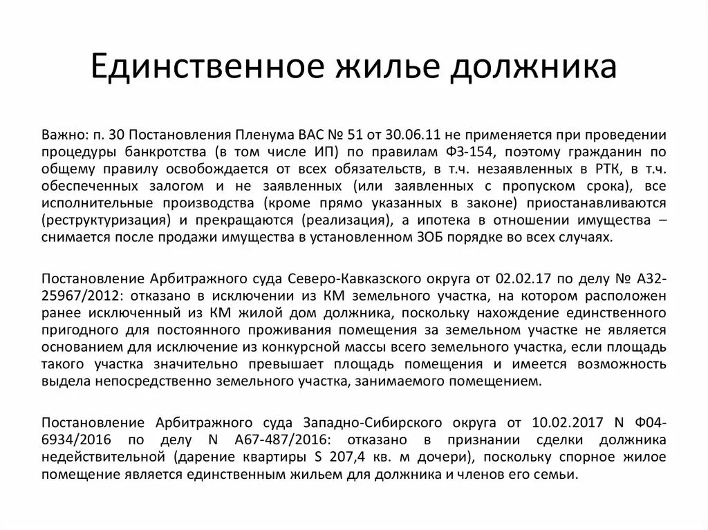 Единственное жилье должника. Закон о единственном жилье должника. Единственное жильё должника и взыскание 2020. Что является единственным жильем должника по закону. Могут наложить арест на единственное жилье