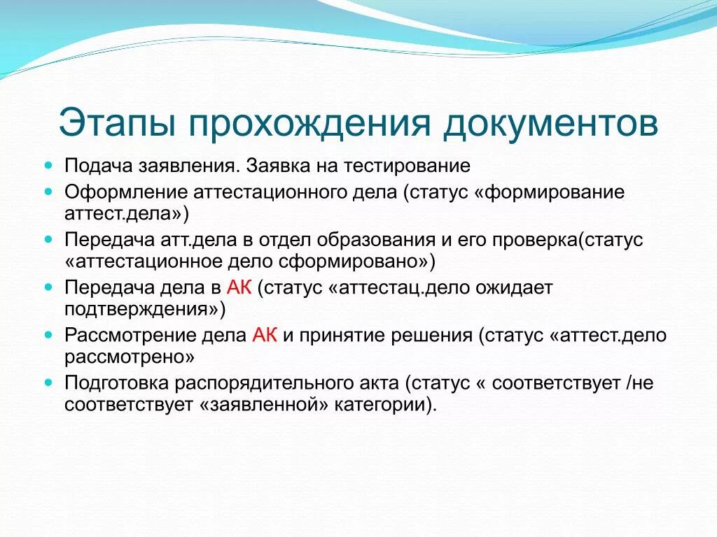 На какой стадии документы. Стадии прохождения документа. Этапы документации. Этапы прохождения документов в организации. Аттестационное дело.