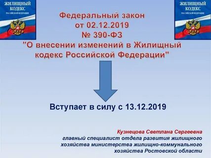 Федеральный закон 390 фз