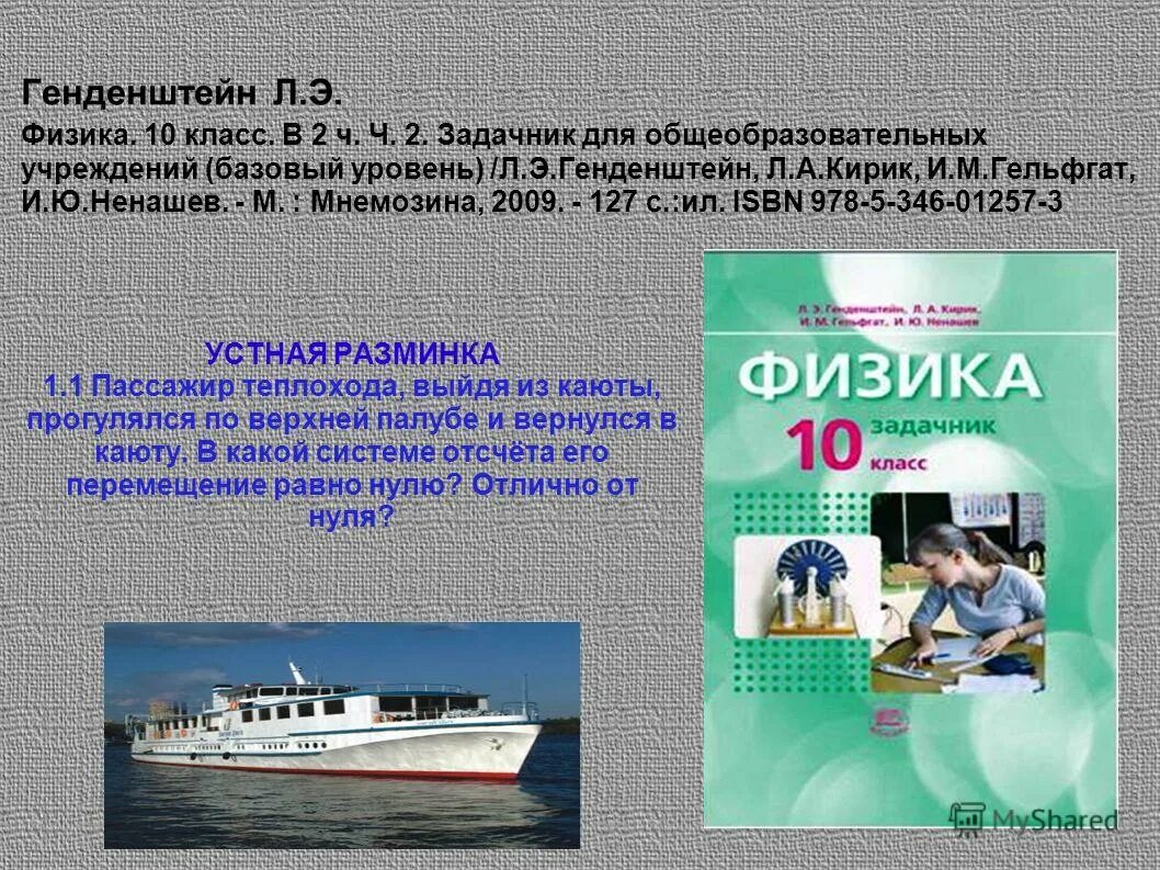 Физика 10 класс генденштейн кирик