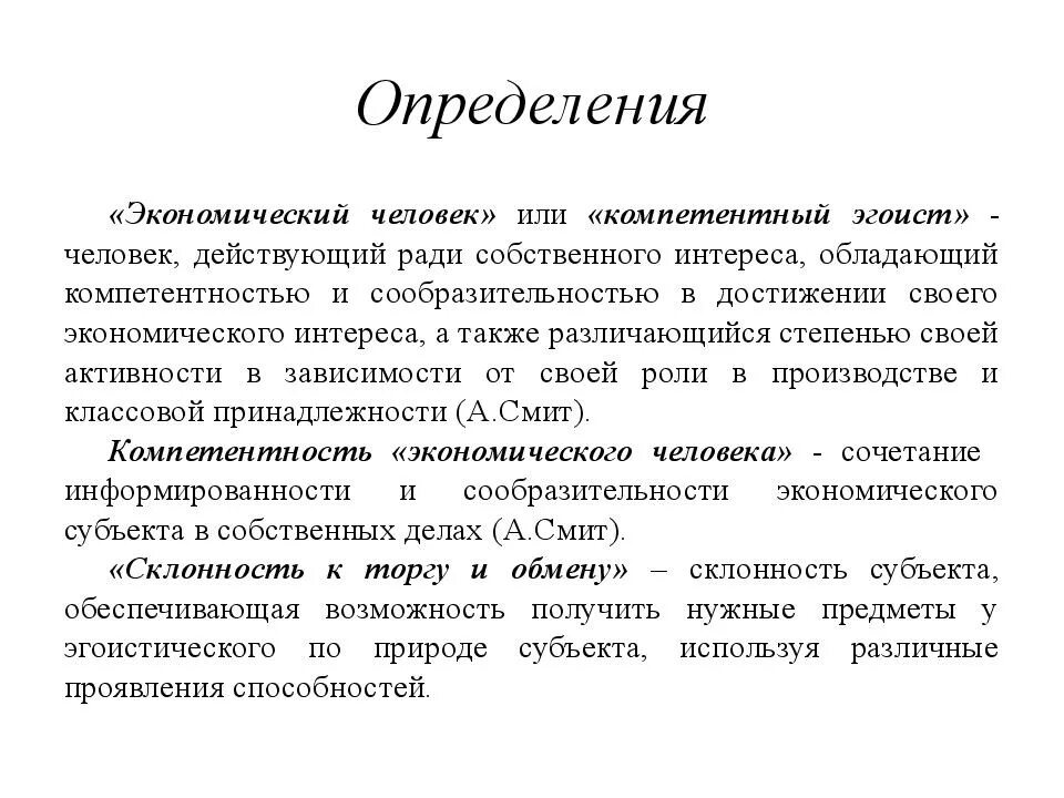 Экономический человек смита. Модель современного экономического человека. Понятие экономический человек. Концепция экономического человека. Раскройте понятие экономический человек.