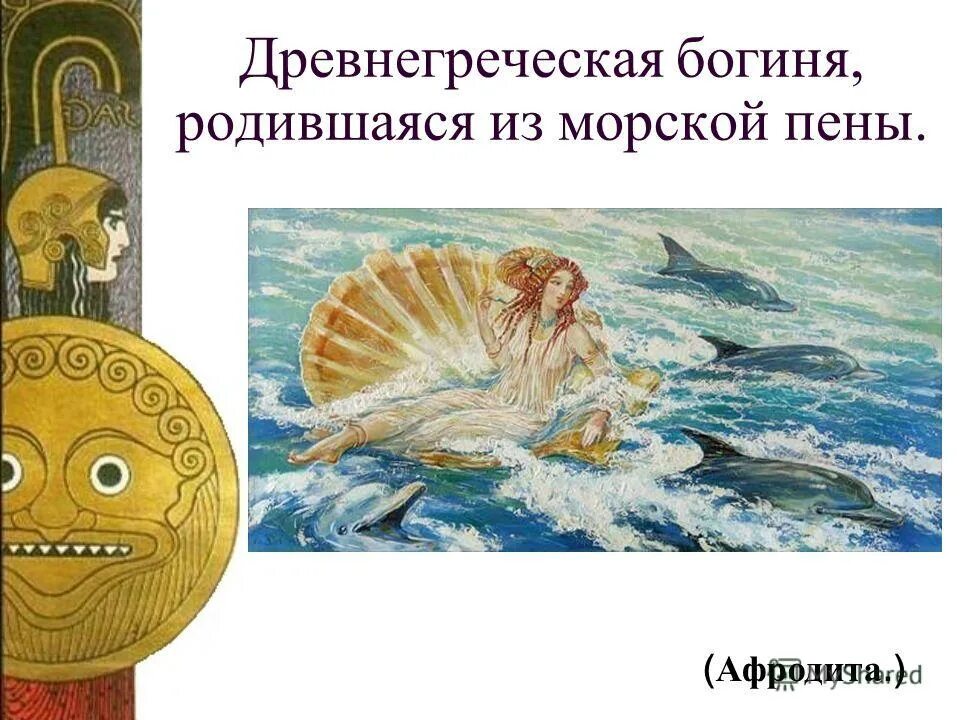 родилась из пены морской. богиня из пены морской. богиня любви и красоты. афродита богиня любви картина. афродита киприда.