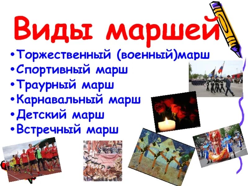 Марш проект. Виды маршей. виды маршей в музыке. разновидности марша.