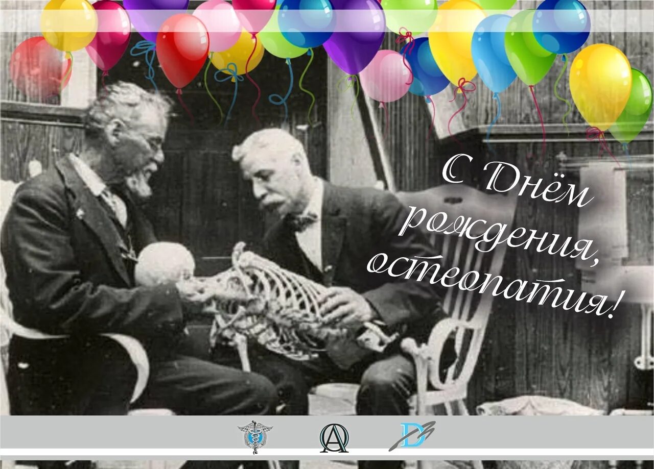 День остеопатии 22 июня. Поздравление с днем остеопатии. День рождения остеопатии. День остеопатии картинки. Рожденные 22 июня