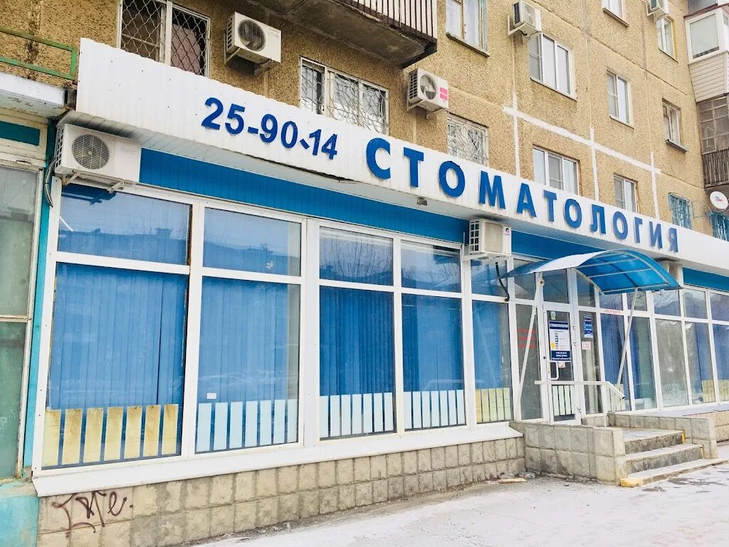 Стоматология 1 энгельс