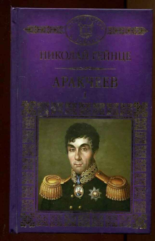 Аракчеев а н. Гейнце аракчеев. н. э. гейнце. аракчеев книга. книга про аракчеева.